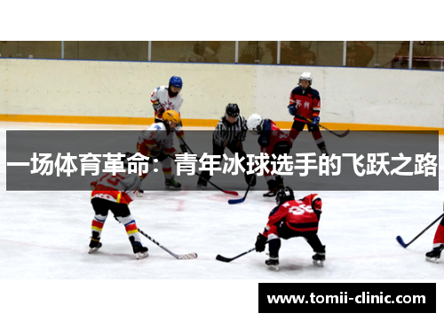 一场体育革命：青年冰球选手的飞跃之路