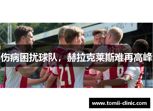 伤病困扰球队，赫拉克莱斯难再高峰