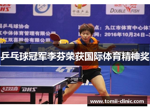 乒乓球冠军李芬荣获国际体育精神奖