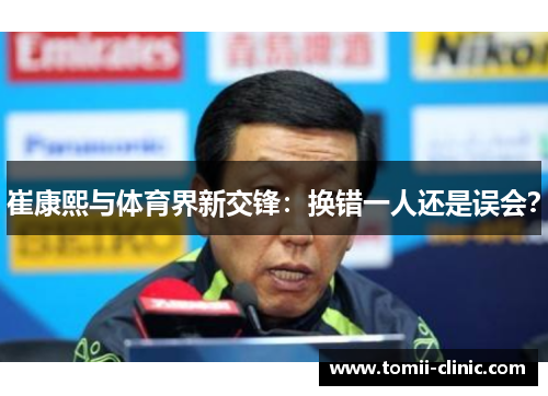 崔康熙与体育界新交锋：换错一人还是误会？