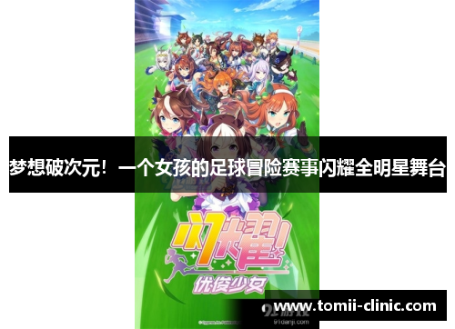 梦想破次元！一个女孩的足球冒险赛事闪耀全明星舞台