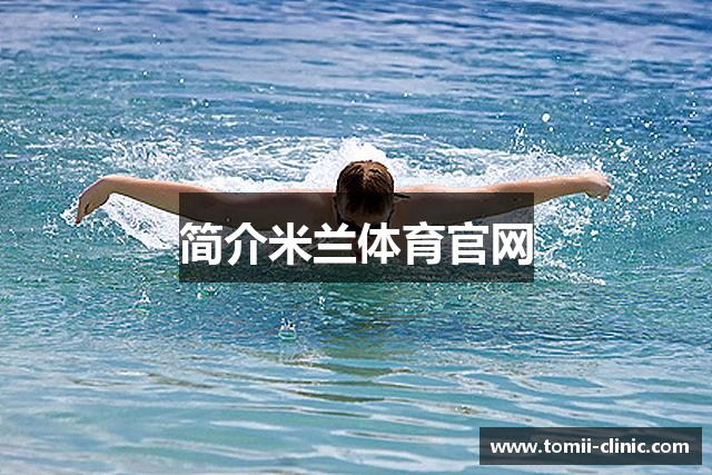 简介米兰体育官网