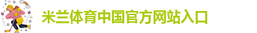 米兰体育官网